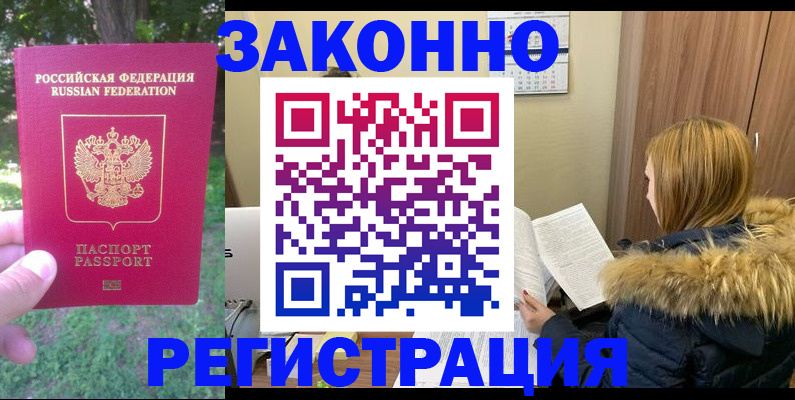 временная регистрация купить в Муравленко